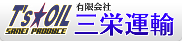 有限会社三栄運輸