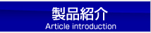 ティーズオイル(T's☆OIL)製品紹介
