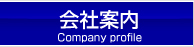 三栄運輸の会社案内