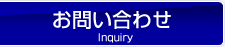 三栄運輸へお問い合わせ