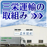 三栄運輸の取組み